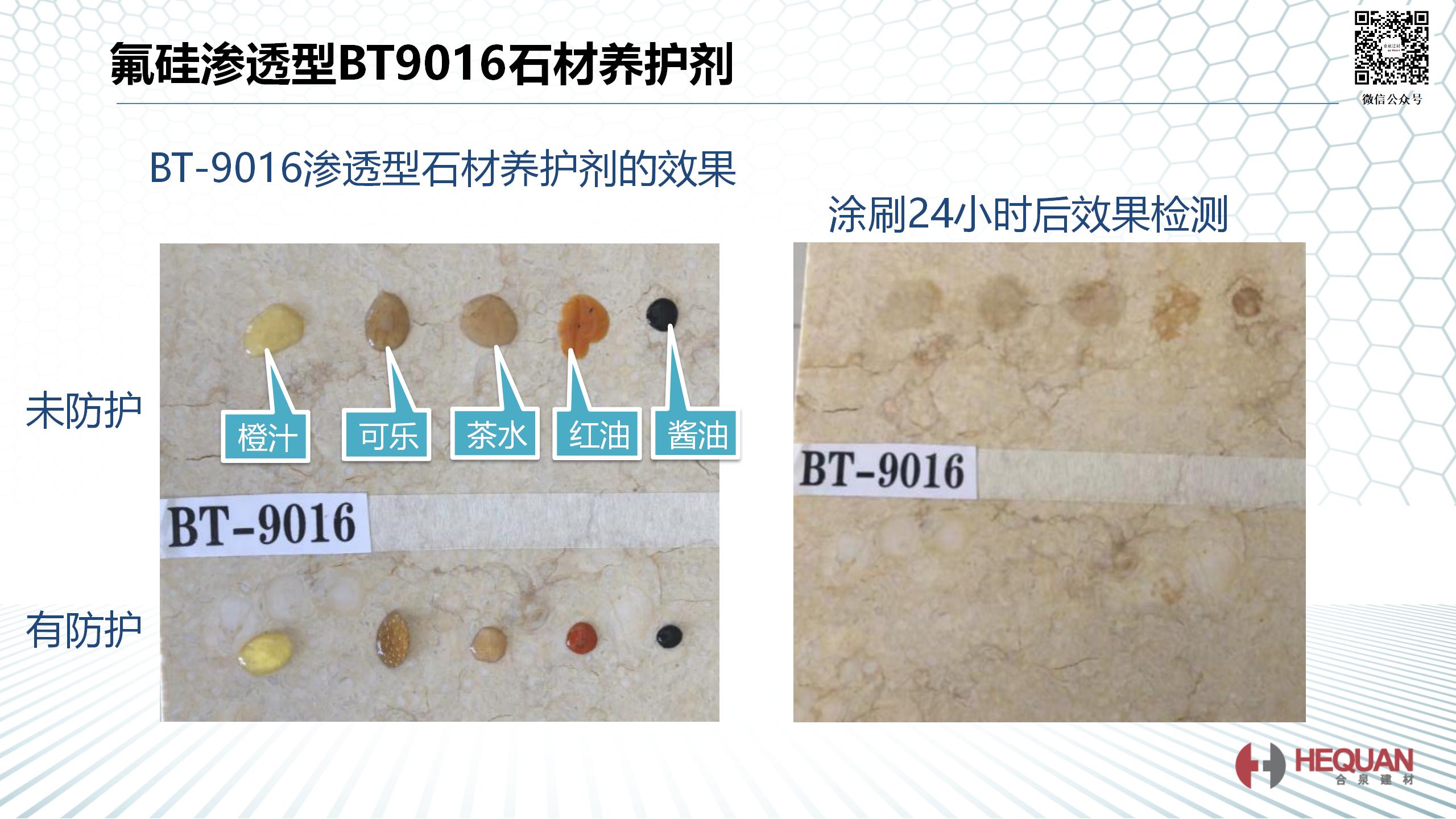 白色石材防護及寶拓產品實驗